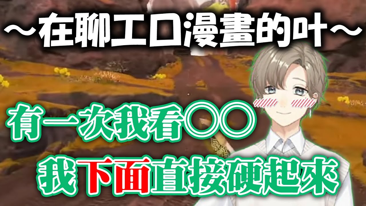 【彩虹社中文字幕】坦承自己看過○○類型的工口漫畫勃起的叶【熟肉】