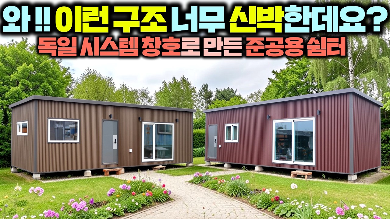 이번 집은 인기좀 끌거 같은데요? 4평 찜질방부터 10평 주택까지 종류도 많고 구조도 다양해 졌네요^^ #체류형쉼터#소형주택#이동주택#모듈러주택#가성비주택#별빛하우스#펜션#별장