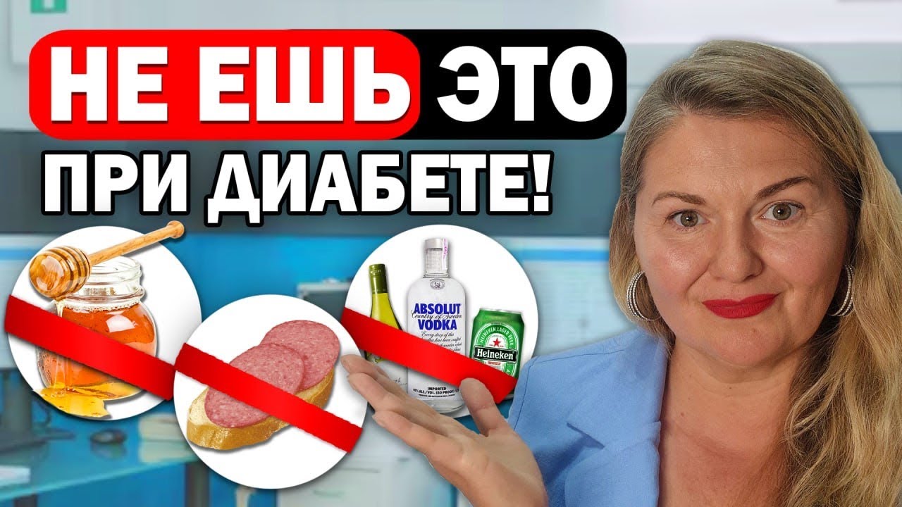 11 продуктов ПРИ ДИАБЕТЕ, которые НИ В КОЕМ СЛУЧАЕ нельзя есть!