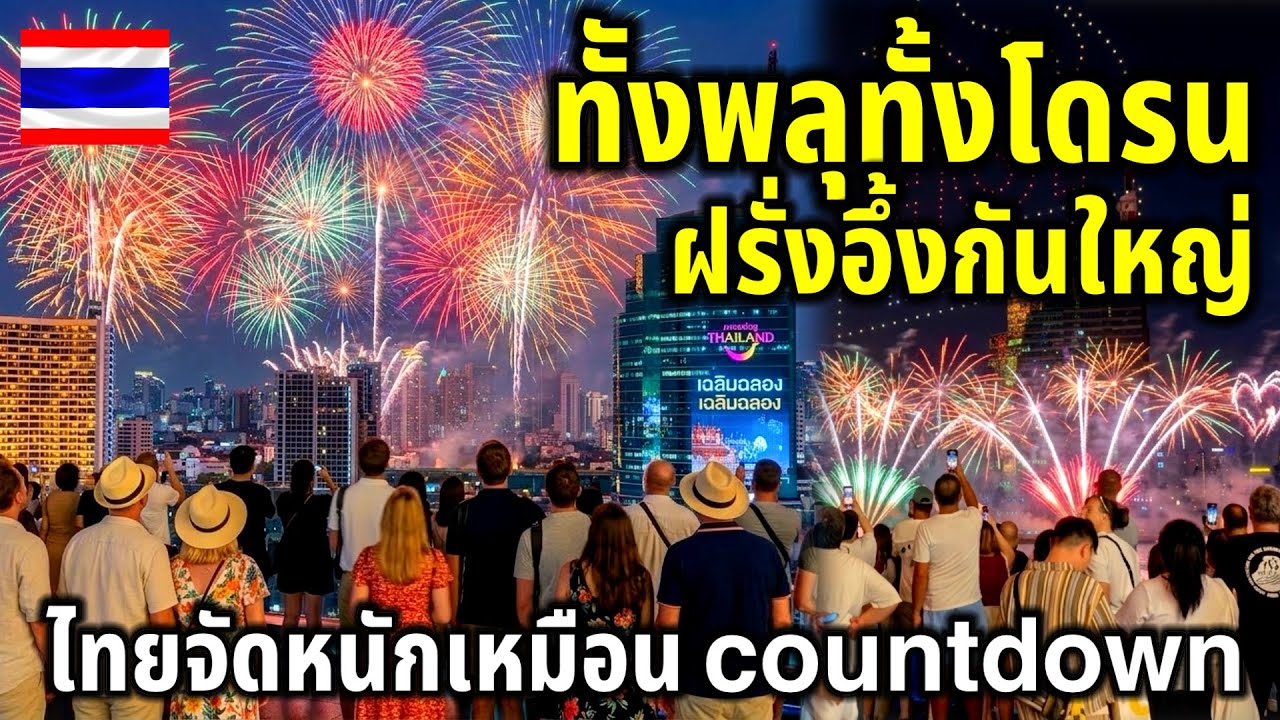 สุดอลังการ!!ทั้งพลุทั้งโดรนฝรั่งต่างชาติตะลึงกัน￼สุดๆ ไทยจัดหนักเหมือนcountdownมีของเซอร์ไพรส์ตลอด
