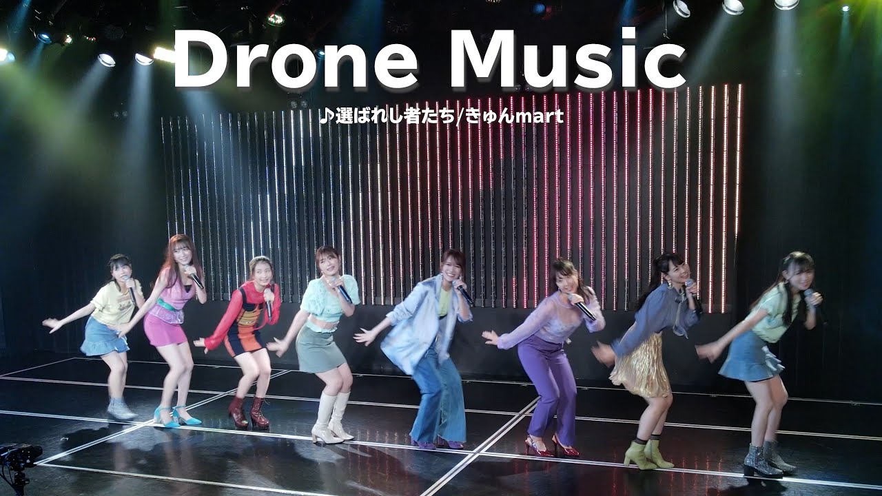 【drone/ドローン撮影】♫選ばれし者たち / NMB48（きゅんmart）