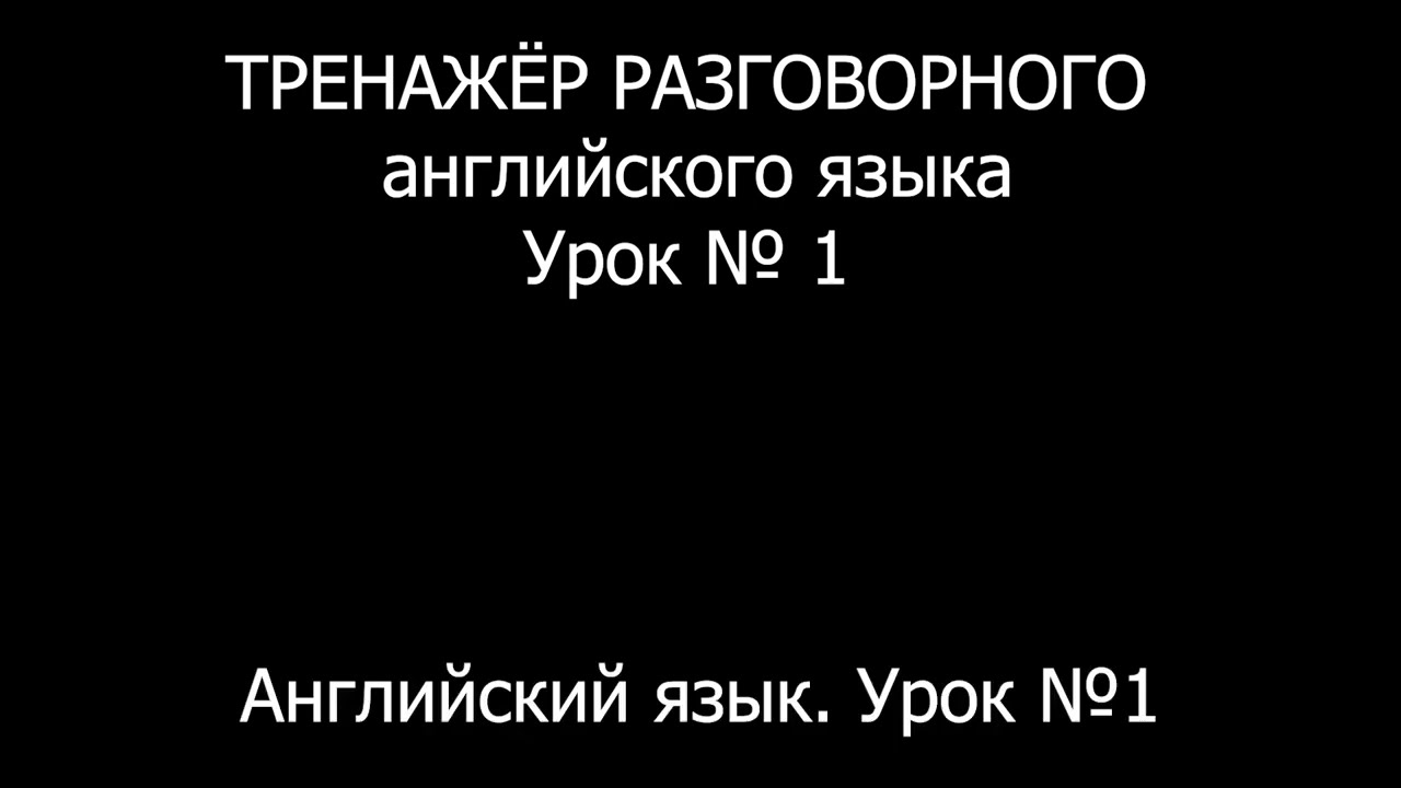 [АНГЛИЙСКИЙ ЯЗЫК] Уровень 1 из 5. Занятие 1 из 150. Разговорный тренажер английского языка