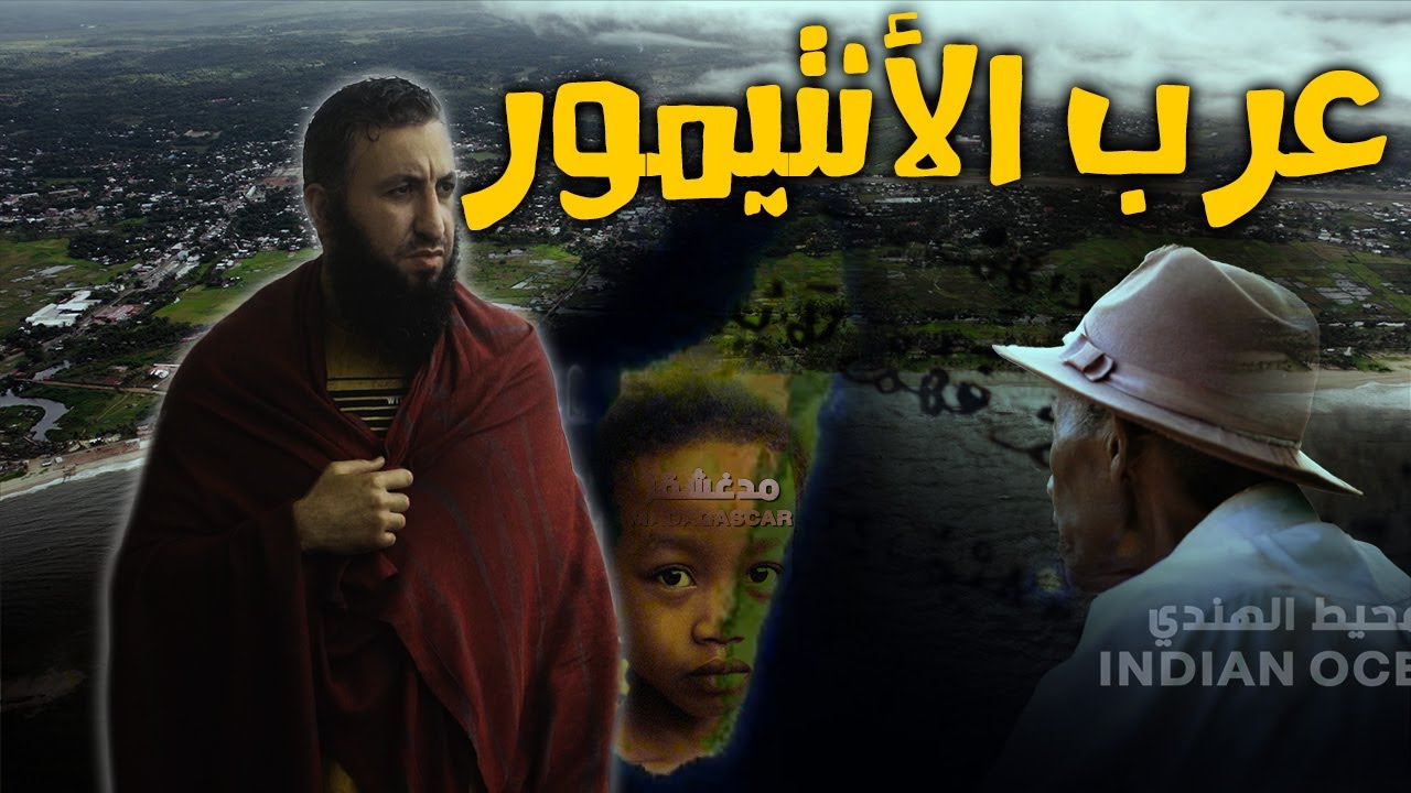 عرب الأنتيمور في مدغشقر - ANTIMOR ARAB IN MADAGASCAR