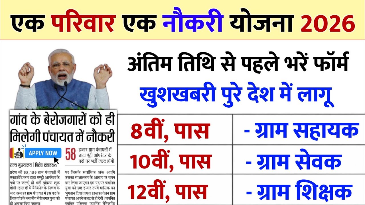 एक परिवार एक नौकरी योजना 2026, ek parivar ek naukari yojana | पूरी जानकारी | Sarkari Yojana 2026