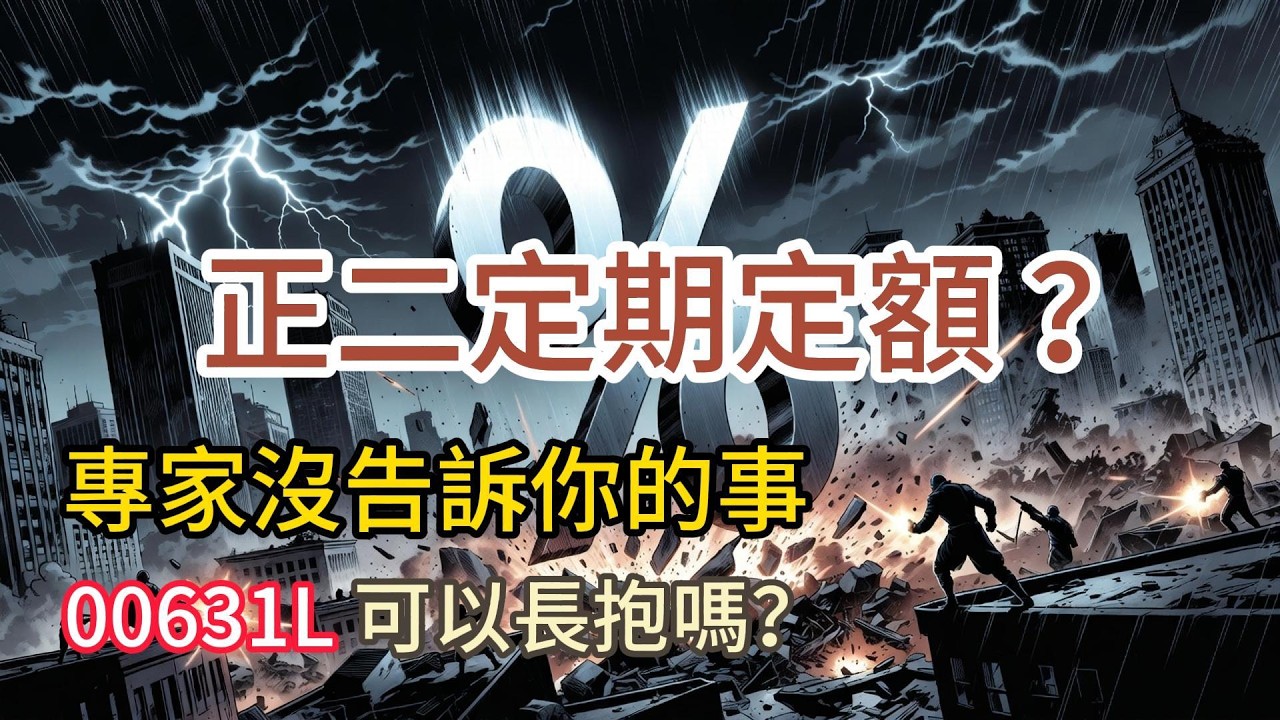 定期定額 00631L 真的沒毛病嗎？