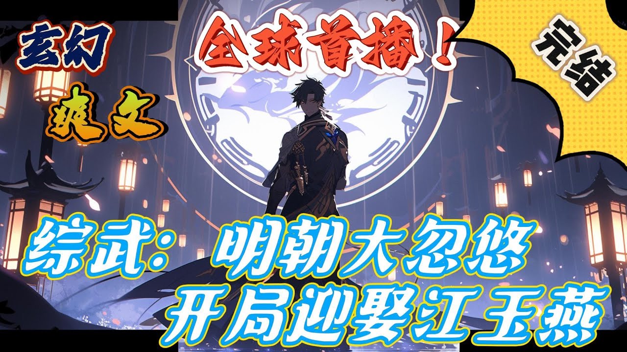 🔥完结！💥独家！《综武：明朝大忽悠，开局迎娶江玉燕》穿越到高手如云的大明朝，被改造成万年难得一见的武学奇才。只要这身卦师套装在身，天下没有任何人能够伤害到他！#玄幻#穿越#有声漫画#爽文#无敌