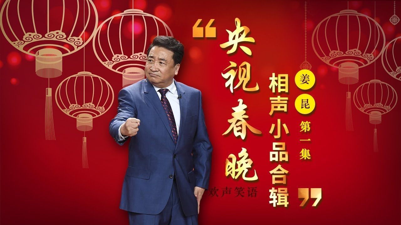 欢声笑语·春晚笑星作品集锦：姜昆（一） | CCTV春晚
