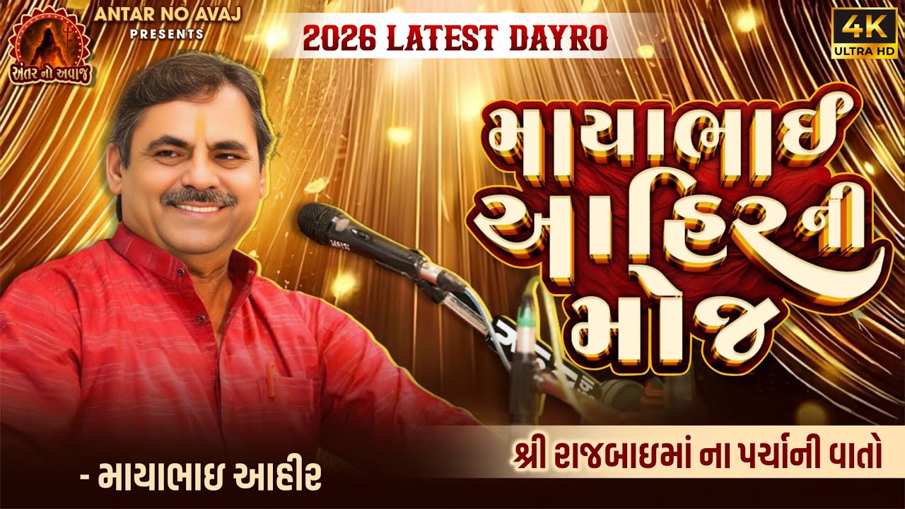 માયાભાઈ આહીર ની મોજ 2026 લેટેસ્ટ ડાયરો શ્રી રાજબાઈમાં ના પરચાની વાર્તા 