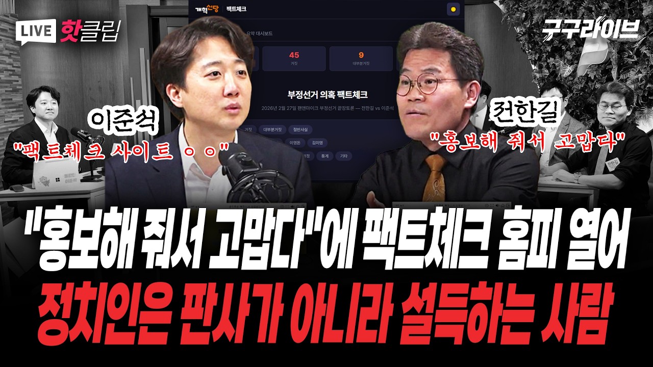 비아냥에 열받았다?...팩트체크 사이트 오픈...