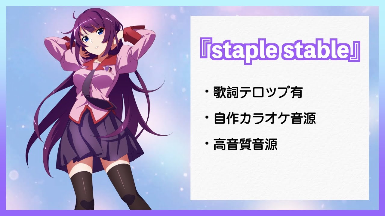 【カラオケ音源】staple stable / offボーカル【高音質】