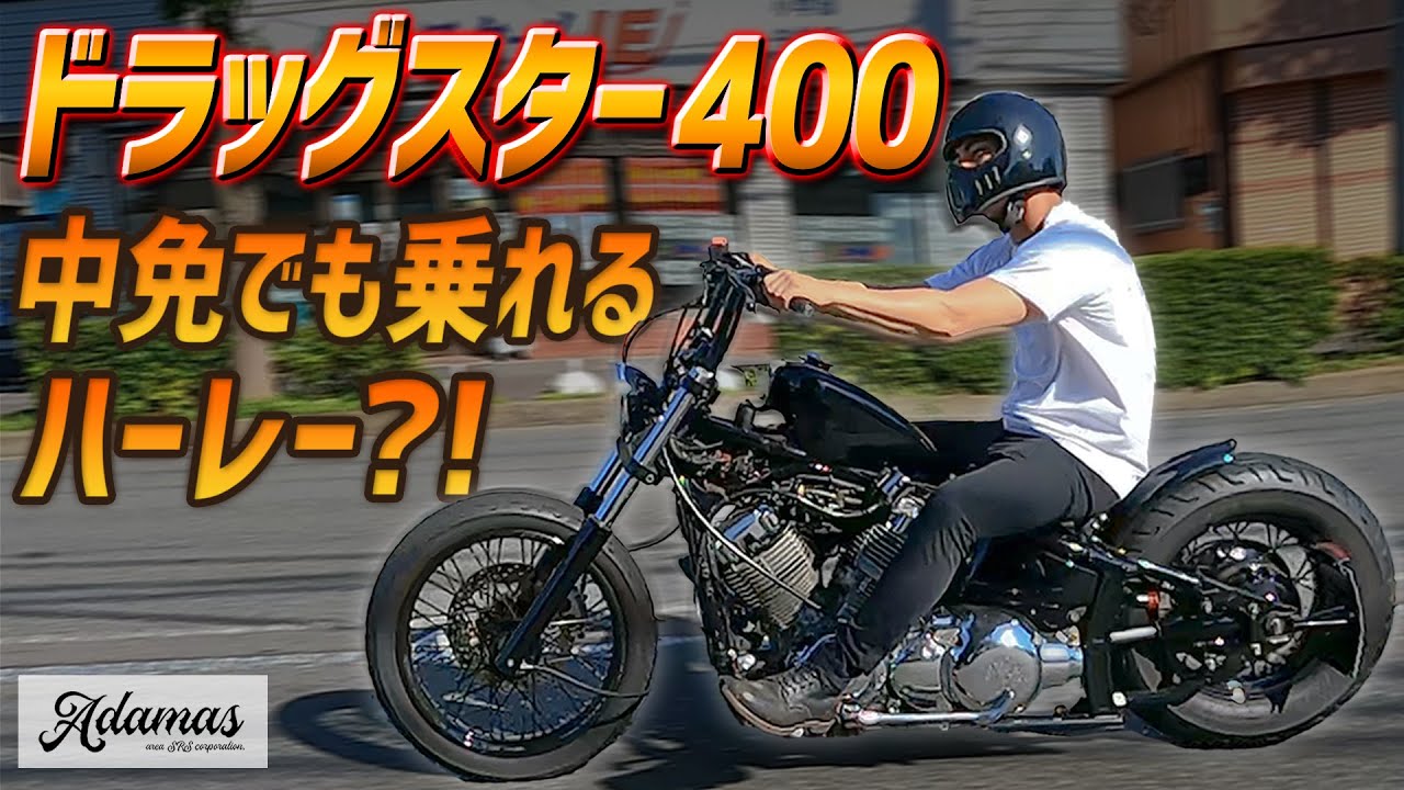 【ドラッグスター400】中免だけど乗れるハーレー知ってる？