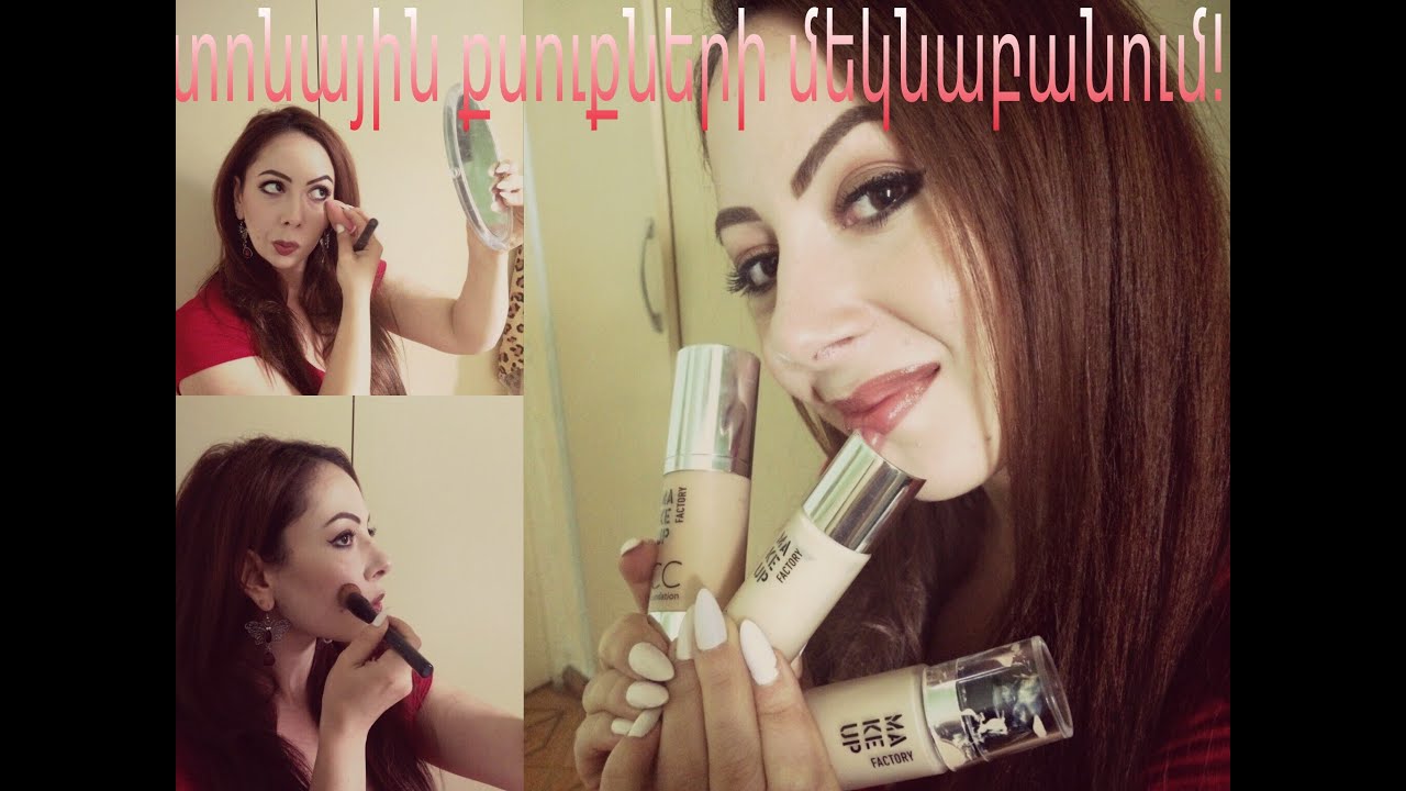 Makeup Factory տոնային կրեմների ցուցադրում և համեմատում