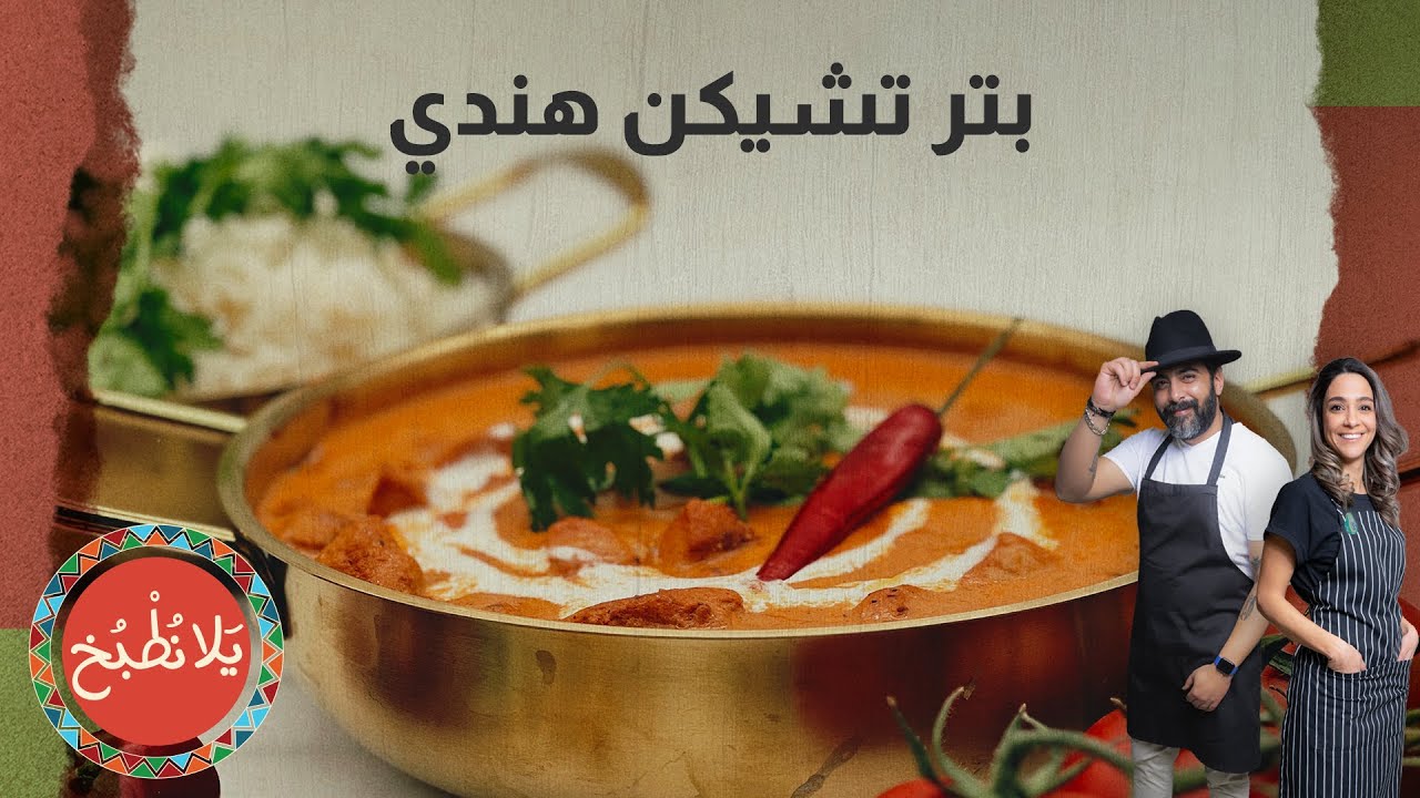 بتر تشكن   وأسرار نجاحه مع الشيف ياسمين ناصر