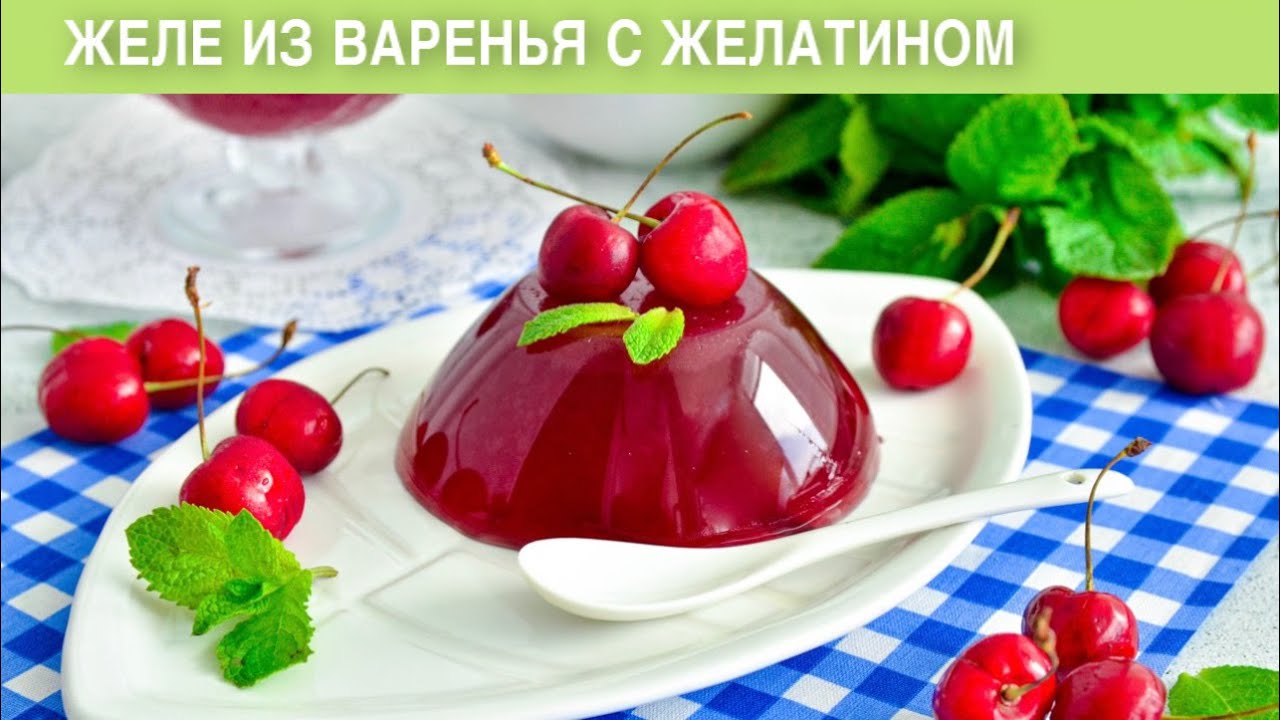 КАК ПРИГОТОВИТЬ ЖЕЛЕ ИЗ ВАРЕНЬЯ С ЖЕЛАТИНОМ? Просто, быстро, вкусно, на праздничный стол