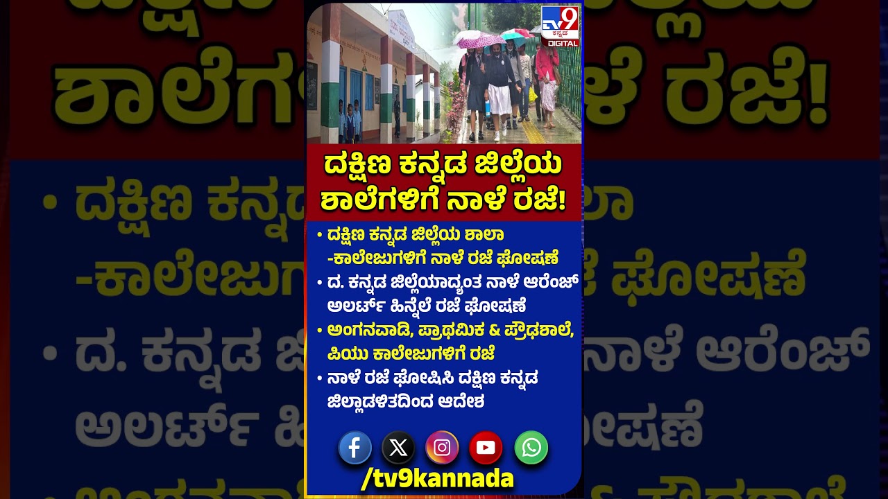 School Holiday: ದ. ಕನ್ನಡ ಜಿಲ್ಲೆಯಾದ್ಯಂತ ಆರೆಂಜ್ ಅಲರ್ಟ್ ಹಿನ್ನೆಲೆ ಶಾಲಾ-ಕಾಲೇಜುಗಳಿಗೆ ನಾಳೆ ರಜೆ ಘೋಷಣೆ| #TV9D