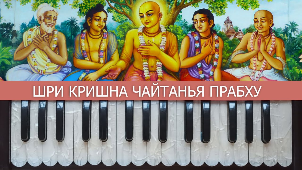 Урок игры на фисгармонии №10. Баджан: Шри Кришна Чайтанья прабху...