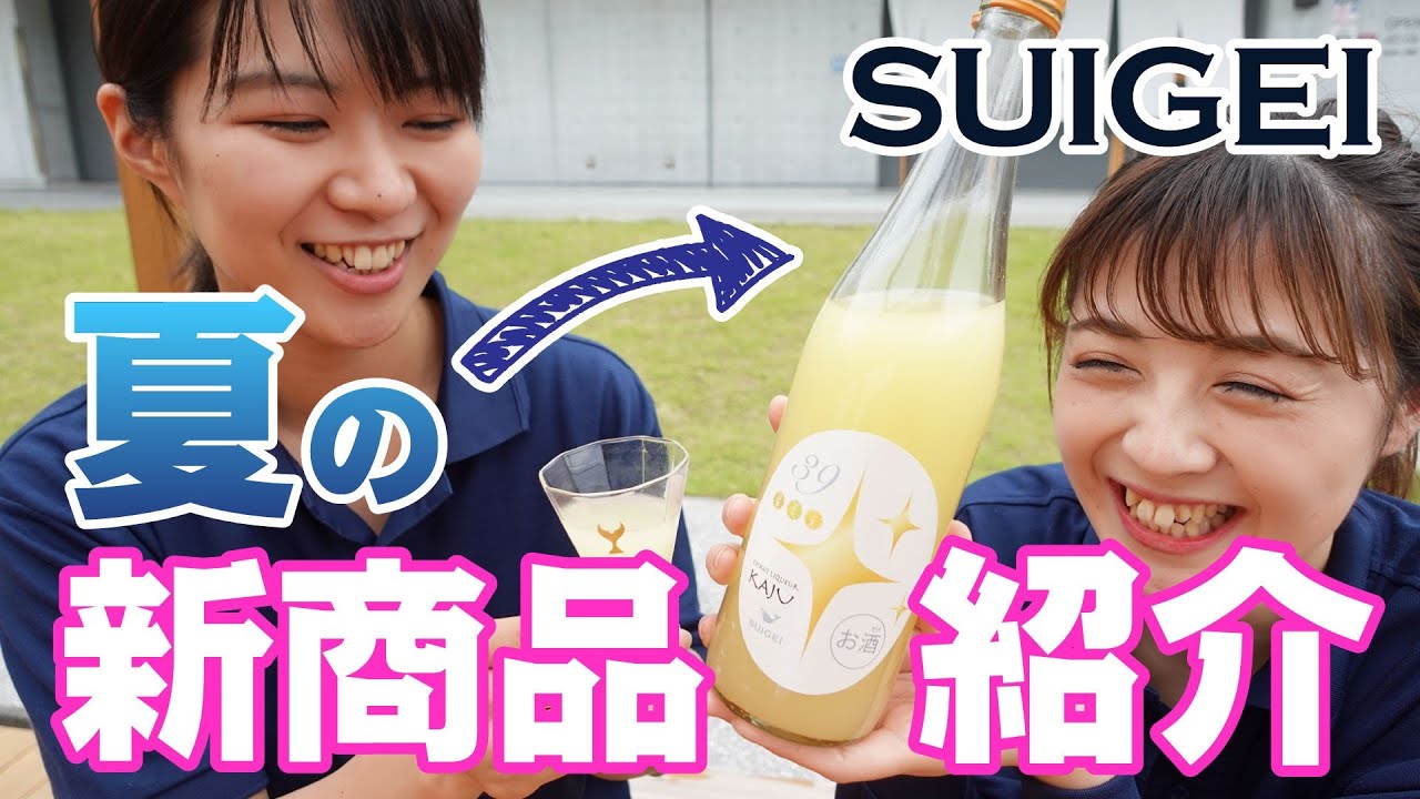 高知の果汁たっぷり！日本酒女子が新商品の開発者にいろいろと聞いてみた！