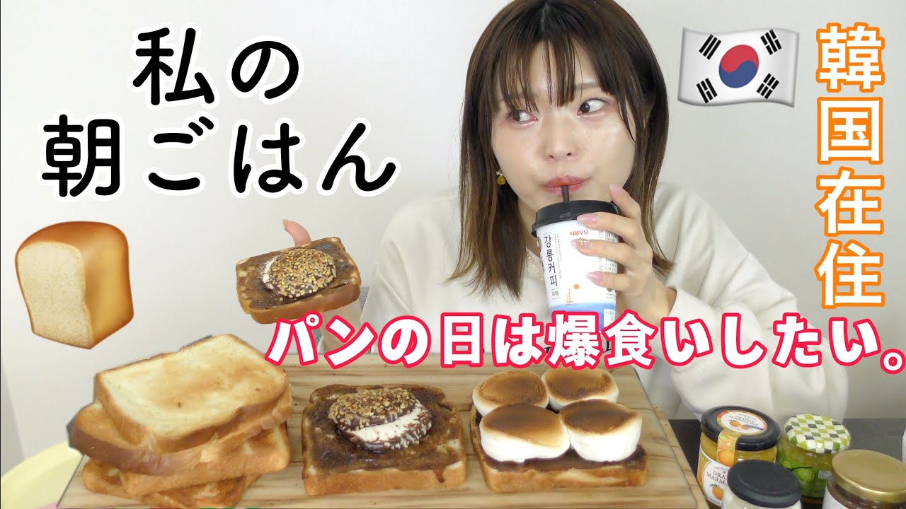 【今日の朝食】韓国住み女のとある日の朝ごはん。今日はパンの気分。いろんなアレンジで１袋食べちゃう。