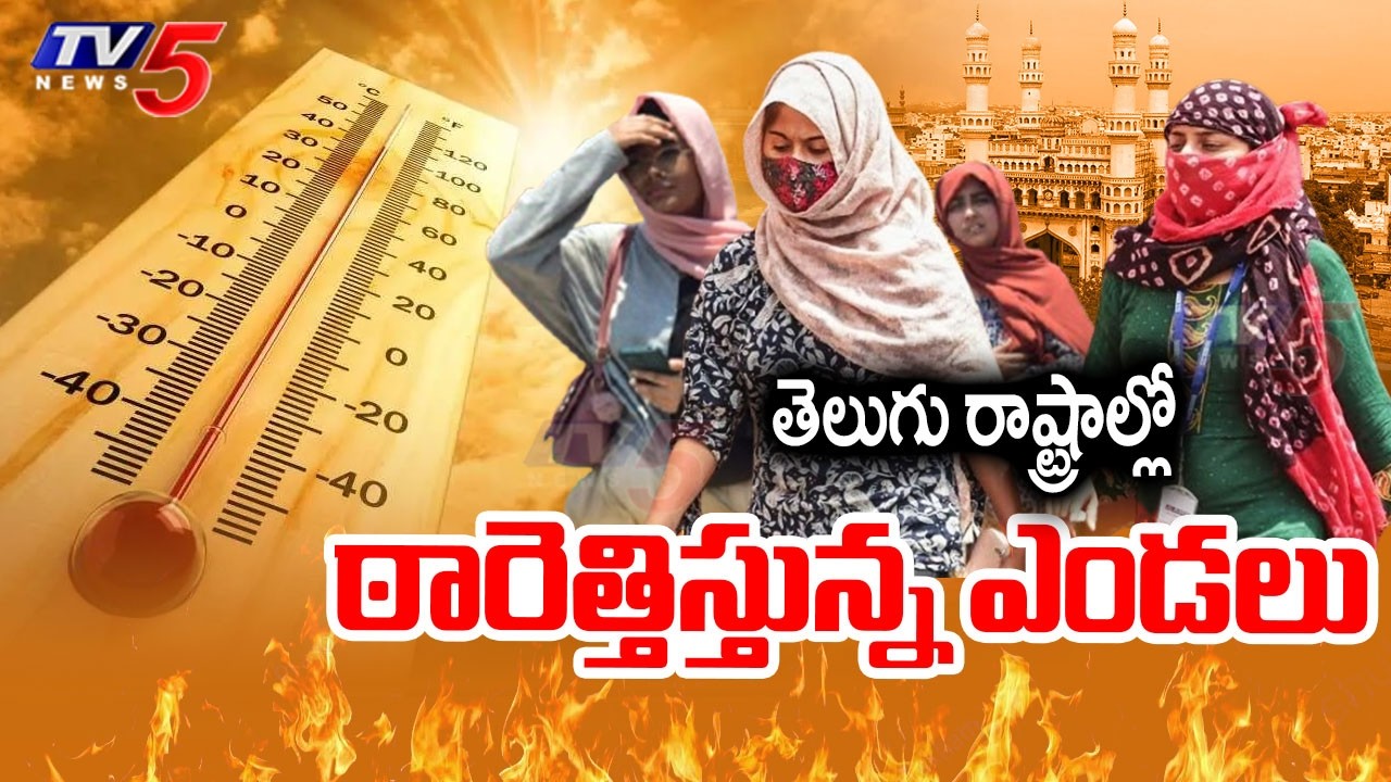 తెలుగు రాష్ట్రాల్లో ఠారెత్తిస్తున్న ఎండలు | AP Telangana Weather Updates || TV5 News