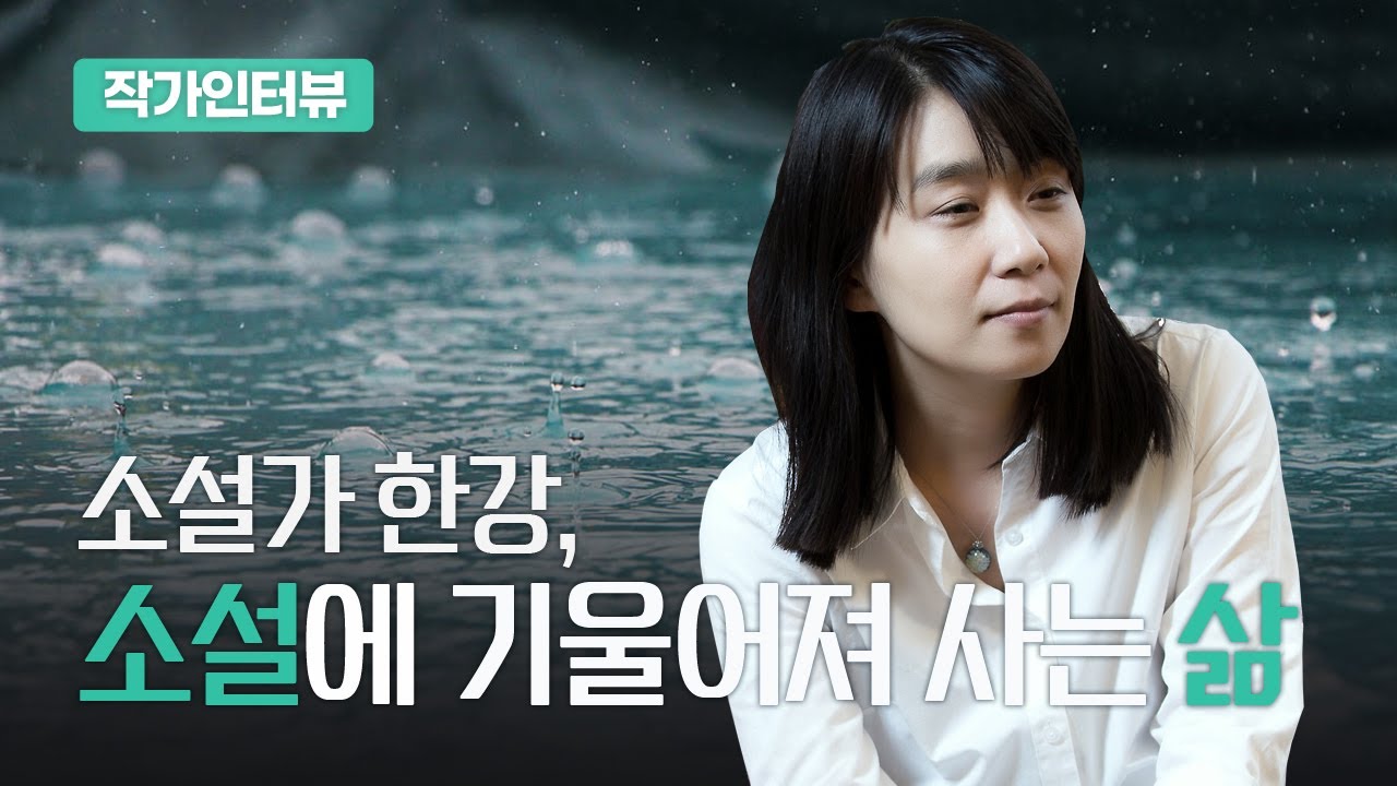 소설가 한강 인터뷰 