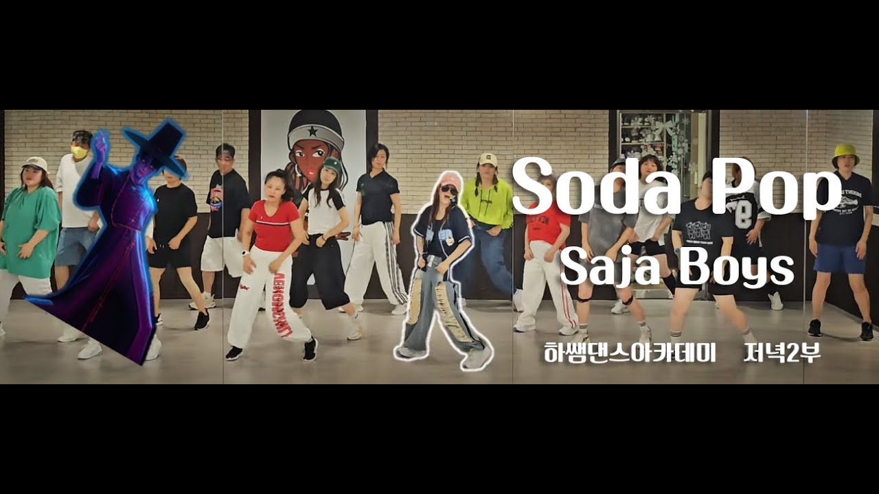 {{다이어트댄스}}SODA POP(소다팝)-SAJA BOYS(사자보이즈)/저녁2부/K-POP댄스/이지댄스/😍직장인반모집😍춘천댄스🥰