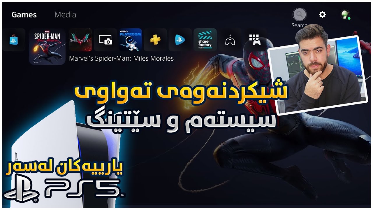 شیکردنەوەی تەواوی سیستەم و سێتینگی پلەیستەیشن فایڤ