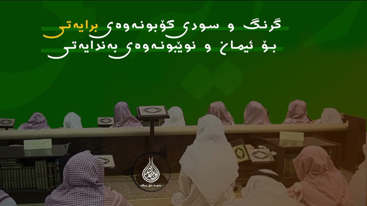 ناونیشانی ووتاری نوێ : گرنگ و سودی کۆبونەوەی برایەتی بۆ نوێ بونەوەی ئیمان و  بەندایەتی