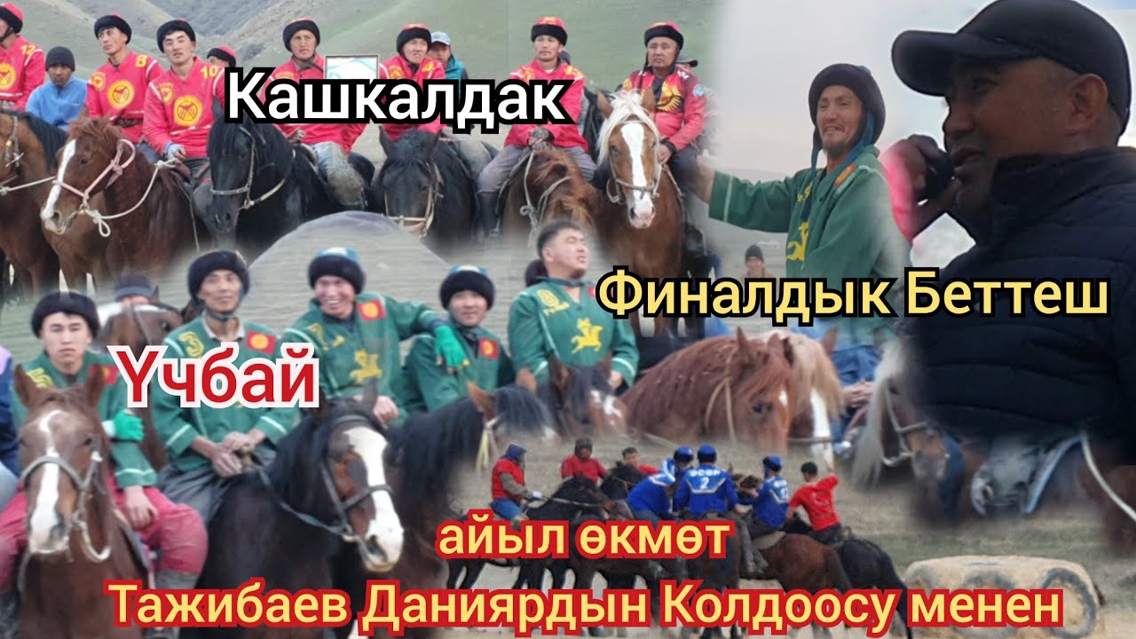 Финалдык Беттеш  ҮЧБАЙ & Кашкалдак  03.18.23.