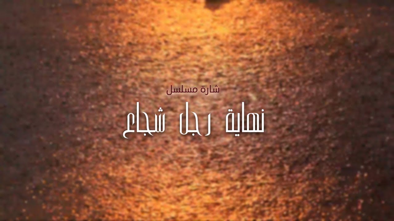 يا روح لا تحزني  (شارة مسلسل نهاية رجل شجاع)