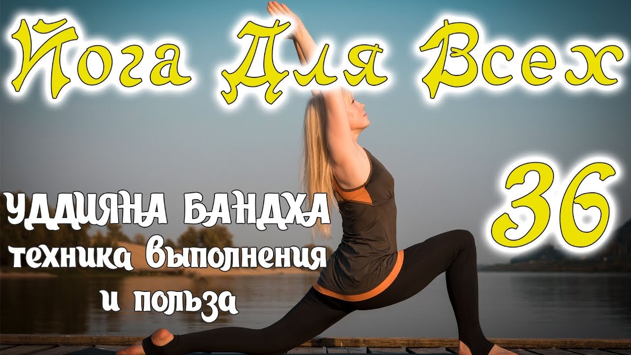 Уддияна бандха - техника выполнения и польза