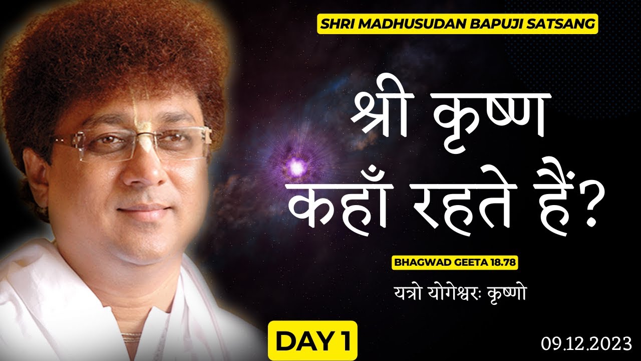Krishna Kahan Rehte Hain? | Shri Madhusudan Bapuji Satsang | B.G - Yatro Yogeshwar Krishna  | Day 1