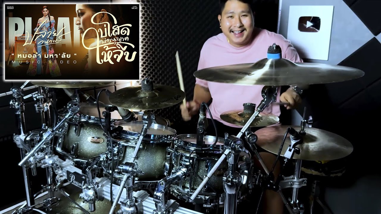 บ่โสดบ่อนุญาตให้จีบ - ปลาย กนกพร | Drum Cover | Zack