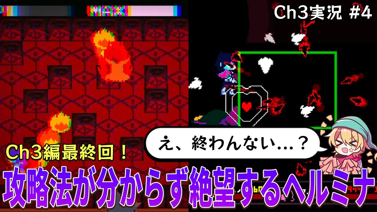 【Ch3実況 Part4】裏ボスの攻略法が分からず絶望するヘルミナ 【DELTARUNE】