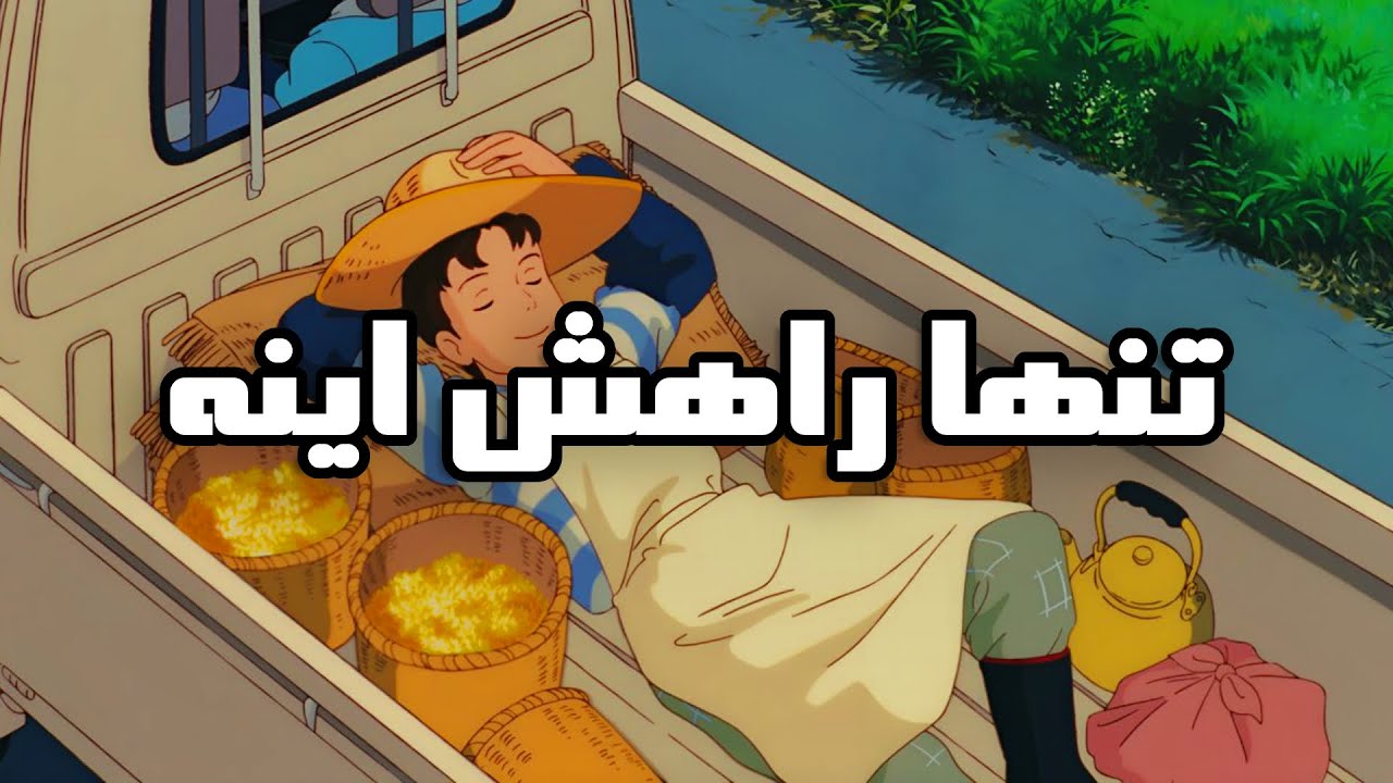 اگه میخوای گذشته رو فراموش کنی