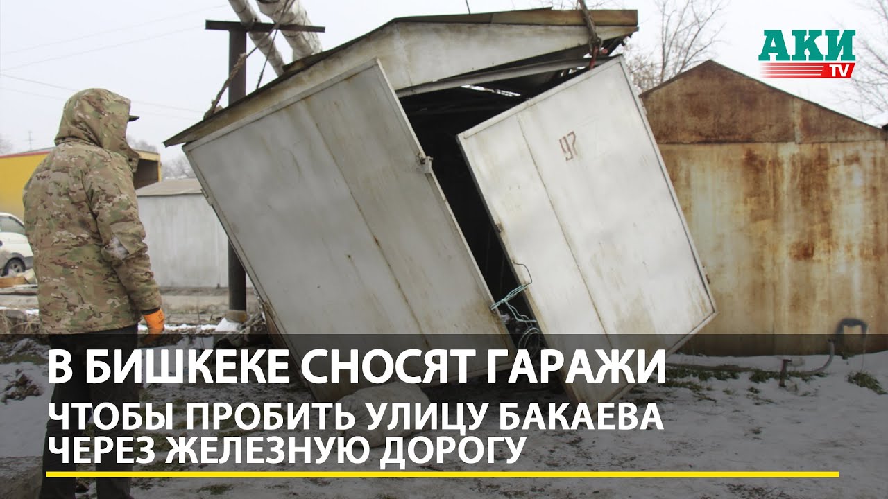 В Бишкеке сносят гаражи, чтобы пробить улицу Бакаева через железную дорогу