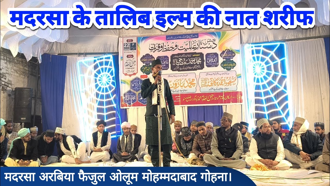 Madarsa के तालिब इल्म की नात शरीफ | मदरसा अरबिया फैजुल ओलूम मोहम्मदाबाद गोहना 2026