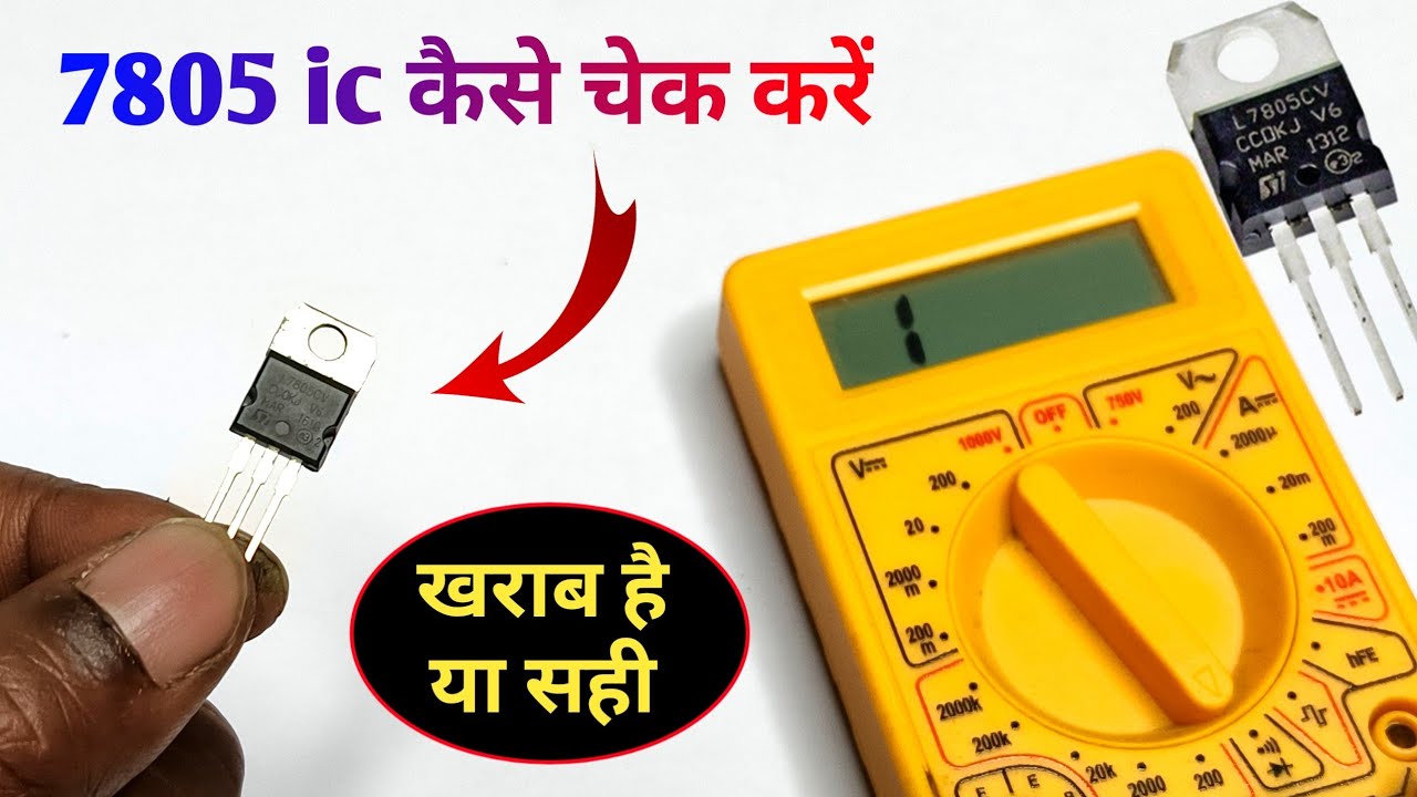 7805 रेगुलेटर ic खराब है या सही है कैसे चेक करें ✅ | 7805 ic kaise check kare