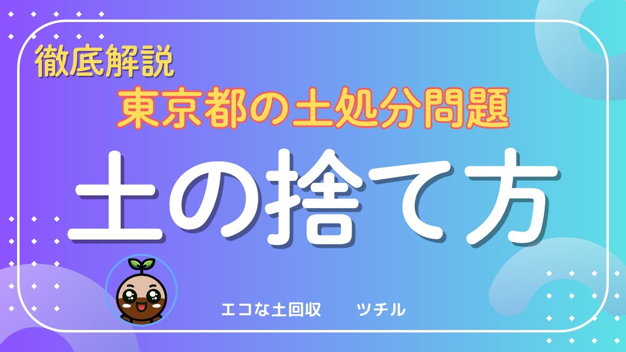 東京在住必見！土の処分で困ったら見る動画｜土の捨て方ルールと簡単処分法