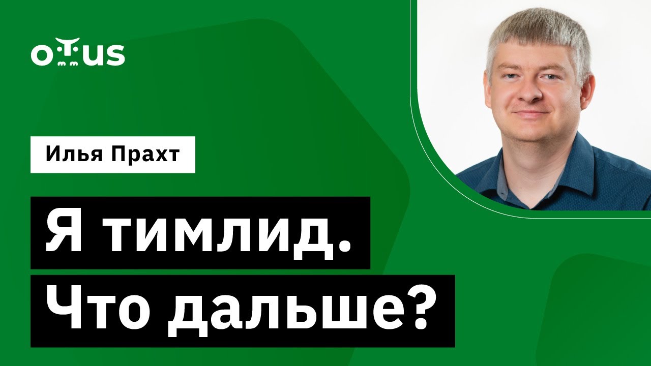 Я тимлид. Что дальше? // Демо-занятие курса «Delivery Manager»