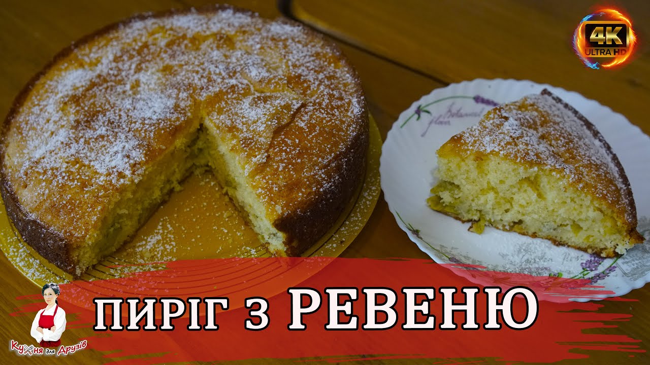 Пиріг з Ревеню ПЛЯЦОК З РУМБАМБАРУ  Просто і Неймовірно Смачно