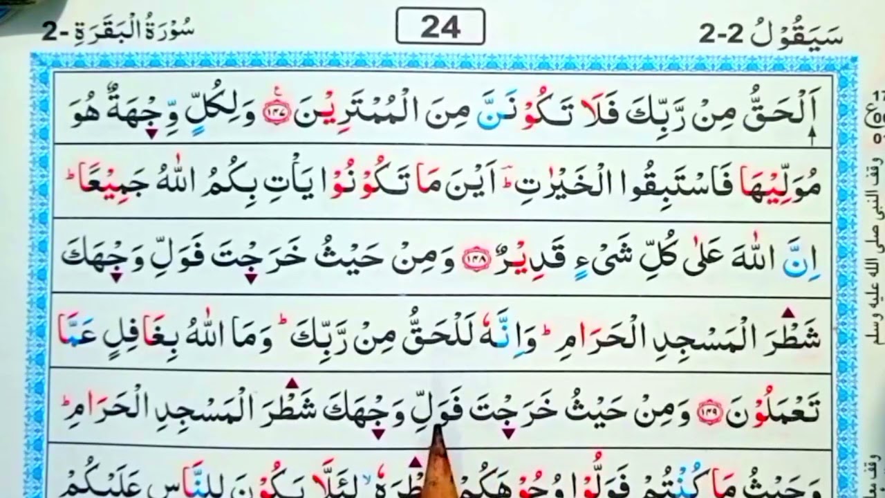 পর্ব (২৪)সূরা বাকারা | surah baqarah | সূরা বাকারা তেলাওয়াত মধুর সুর |সহজে কুরআন রিডিং পড়ার কৌশল | 