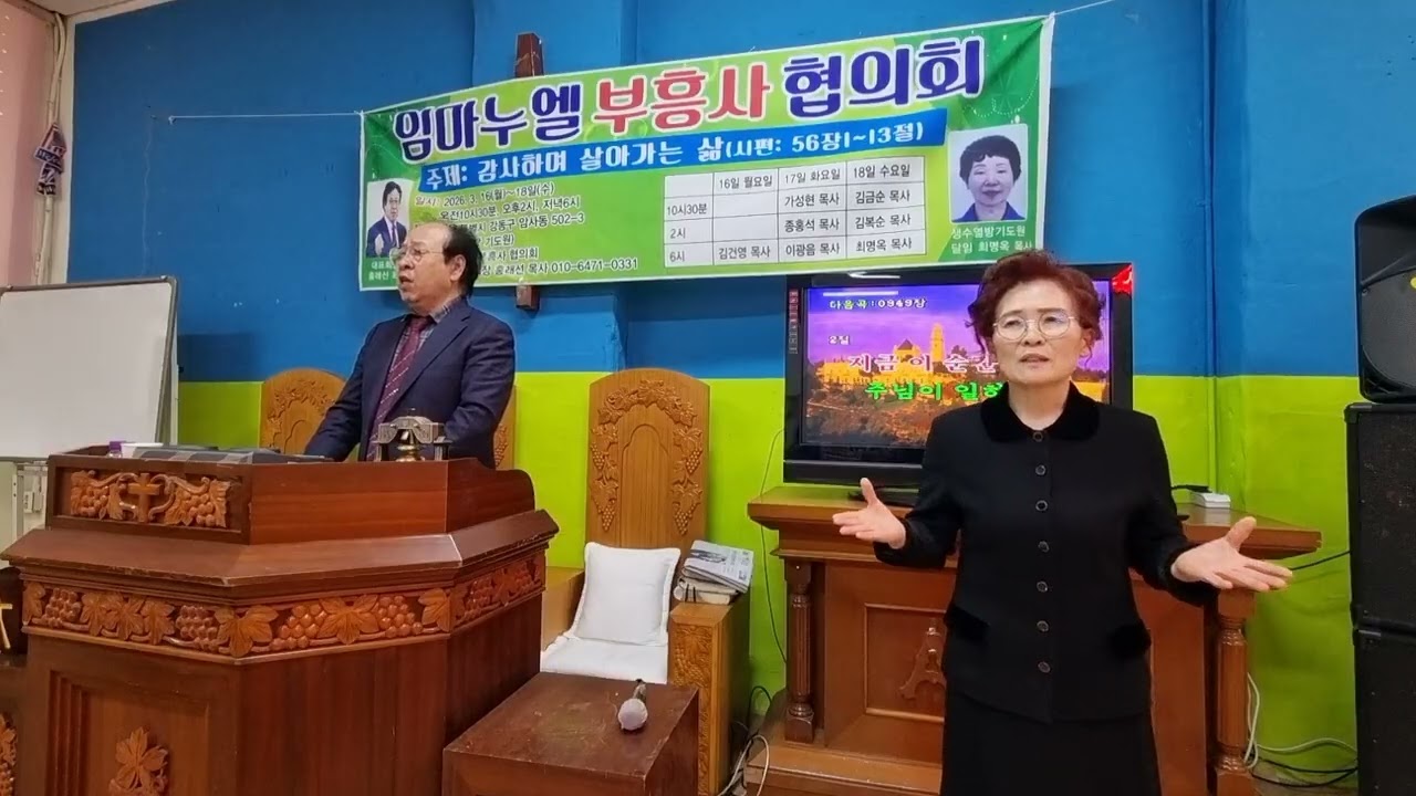 2026년 3월 16일 홍래선목사 김복순목사 서울 생수 열방기도원 