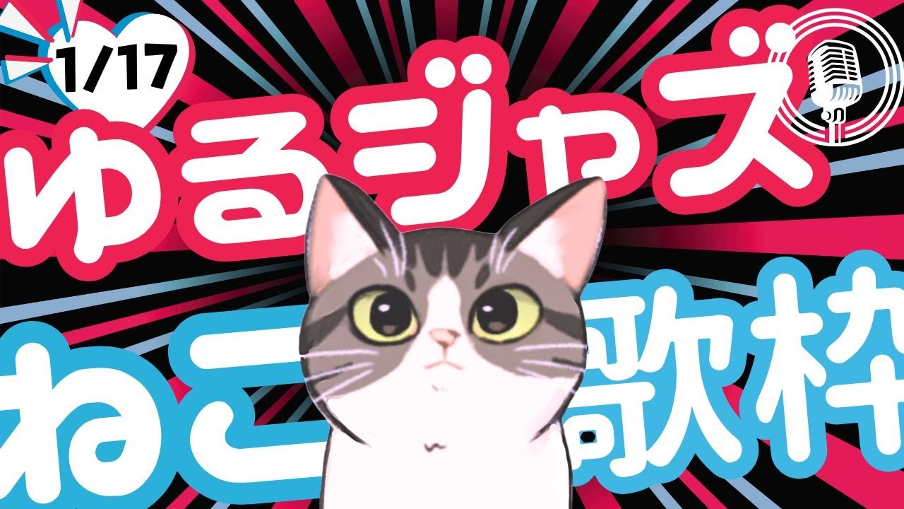 ねこシンガー癒しのJAZZ喫茶/ 初見様リクエスト１曲どうぞ♪ 広告無 BGMに最適♪プロ歌手が Jazz, Bossa, Pop, Soul など寛ぎの音楽を歌うよ