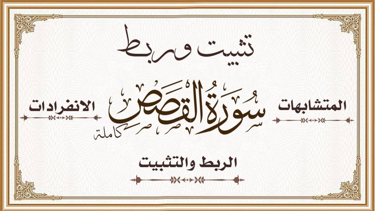 تثبيت وربط #سورة_القصص كاملة بمحاضرة واحدة وضبط لقصة موسى عليه السلام مع سورتي النمل وطه 