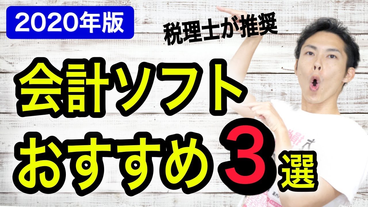 確定申告におすすめの会計ソフト3選を税理士が解説！【2020年版】→【最新版は概要欄へ】