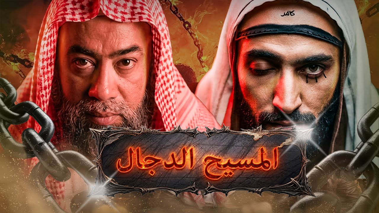 نبيل العوضي | المسيح الدجال تفاصيل و أحداث مرعبة، و هل أقترب خروجه بعد ما حدث هذا العام