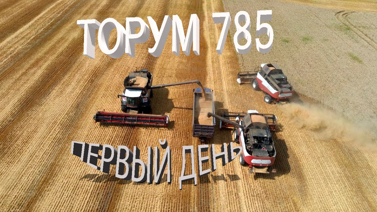 Торум 785. Первые полевые испытания/ЕСТЬ НЕДАЧЁТЫ