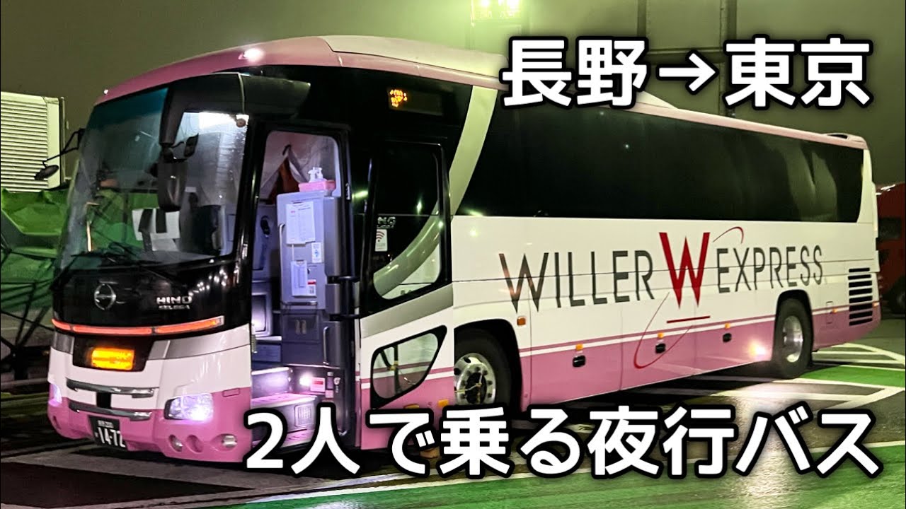 【格安】初めての夜行バスでも爆睡できる...？2人で利用！