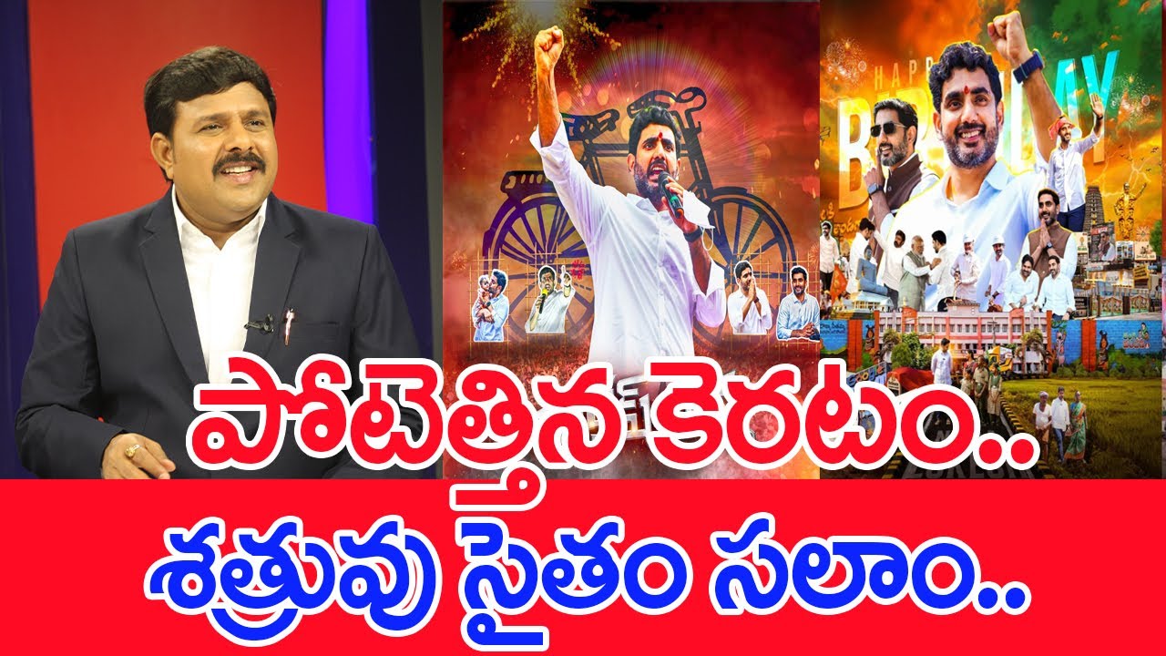 పోటెత్తిన కెరటం..శత్రువు సైతం సలాం..: Mahaa Vamsi Analysis On Minister Naralokesh Birthday | #SPT