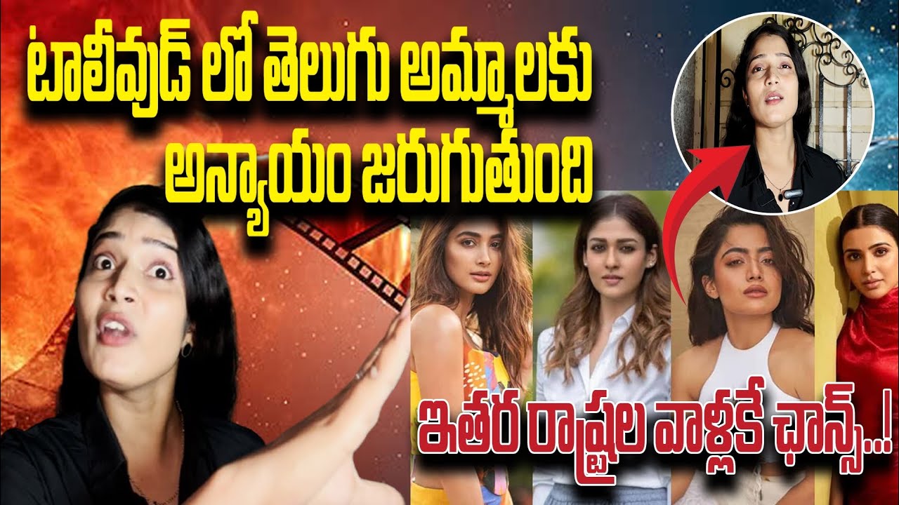 టాలీవుడ్ లో తెలుగు అమ్మాయిలకు అన్యాయం జరుగుతుంది#viral video#trending video#please subscribe like 